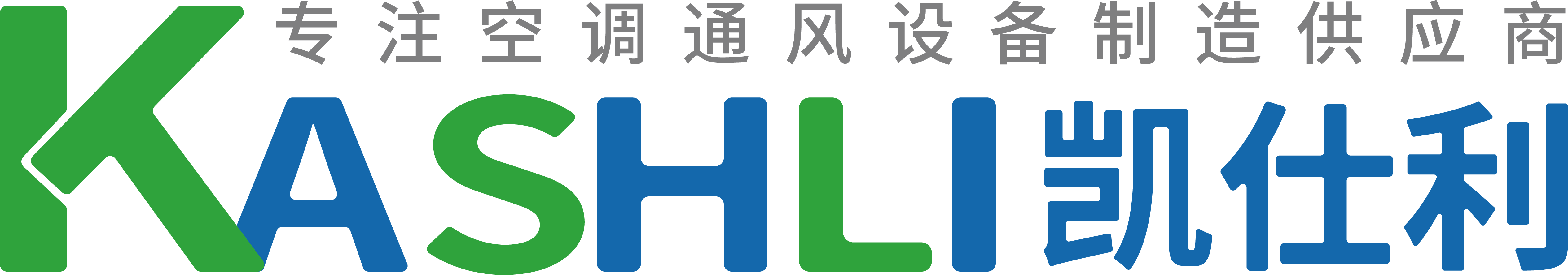 凯仕利(江苏)空调通风设备有限公司